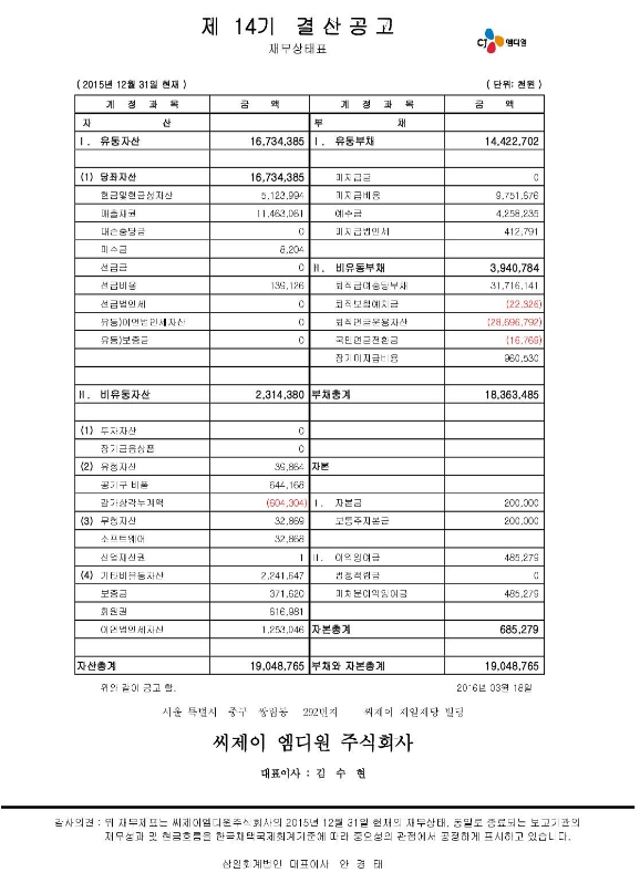 씨제이 엠디원 주식회사 제14기 결산공고 자세한 내용은 PDF 첨부 파일 참고